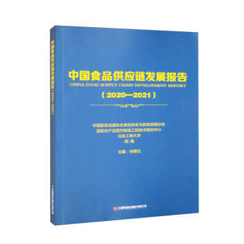 中国食品供应链发展报告（2020-2021）