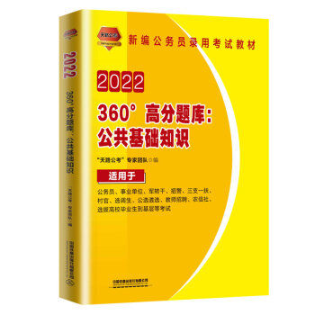 360°高分题库：公共基础知识（2022国版）