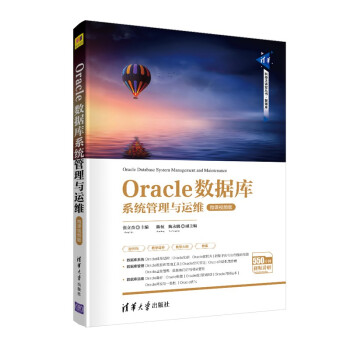 Oracle数据库系统管理与运维-微课视频版（清华科技大讲堂丛书）