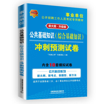 公共基础知识（综合基础知识）冲刺预测试卷（2021事业单位）