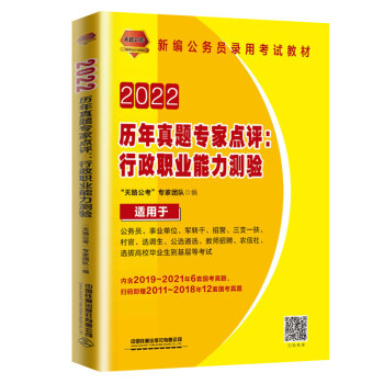 历年真题专家点评：行政职业能力测验（2022国版）