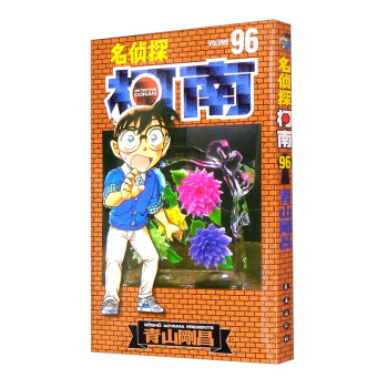 名侦探柯南【单行本】【96】（新装再编版）