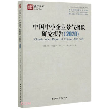 中国中小企业景气指数研究报告（2020）