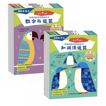 4-7岁 七田真阶梯式数学思维游戏书•提高+拓展（套装8册，数学入门，逻辑思维）