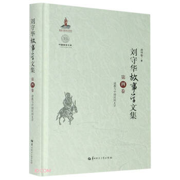 刘守华故事学文集(第4卷道教与中国民间文学)(精)/中国语言文学一流学科建设文库