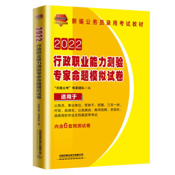 行政职业能力测验专家命题模拟试卷（2022国版）