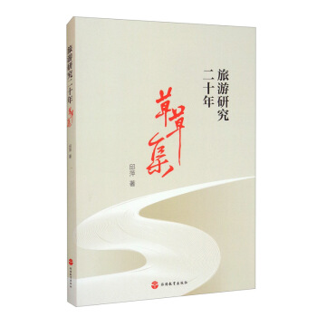 旅游研究二十年：草草集