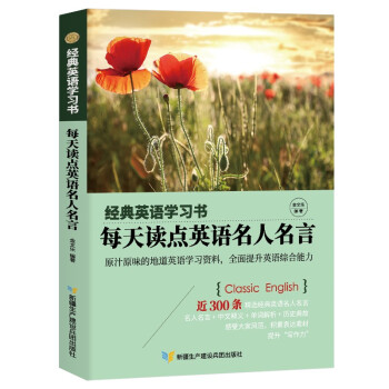 【经典英语学习书】每天读点英语名人名言（英汉对照+单词注释+语法解析+名言警句）