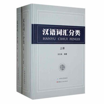 汉语词汇分类（上下册）
