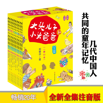 大头儿子和小头爸爸·文字版（全10册）