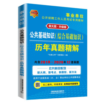 公共基础知识（综合基础知识）历年真题精解（2021事业单位）