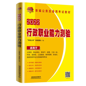 行政职业能力测验（2022国版）