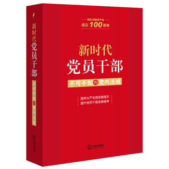 新时代党员干部不可不知的党内法规：献礼中国共产党成立100周年