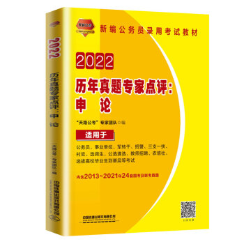 历年真题专家点评：申论（2022国版）