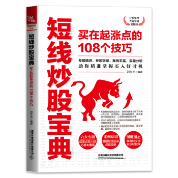 短线炒股宝典：买在起涨点的108个技巧