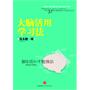 大脑活用学习法-茂木健一郎大脑活用系列