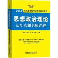 2013年思想政治理论历年真题名师详解