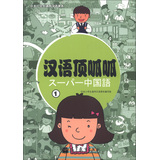 日本小学生通用汉语课本：汉语顶呱呱（1）（附光盘1张） 