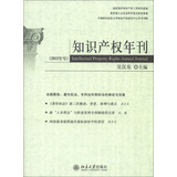 知识产权年刊（2012年号） 