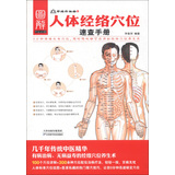 人体经络穴位速查手册