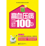 高血压病防治100分