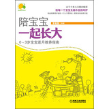 陪宝宝一起长大：0-3岁宝宝逐月教养指南