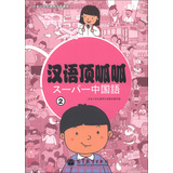 日本小学生通用汉语课本：汉语顶呱呱（2）（附光盘1张） 