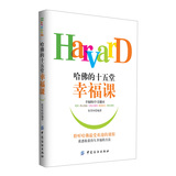 哈佛的十五堂幸福课