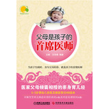 父母是孩子的首席医师