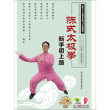 陈式太极拳新手初上路
