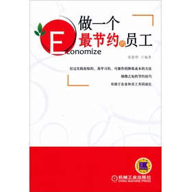做一个最节约的员工