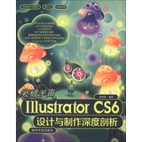 平面设计与制作：突破平面Illustrator CS6设计与制作深度剖析（附DVD-ROM光盘1张）