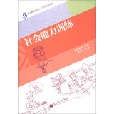 职业教育技能人才培养创新教材:社会能力训练