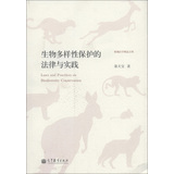 珞珈法学精品文库：生物多样性保护的法律与实践 