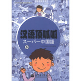 日本小学生通用汉语课本：汉语顶呱呱（6）（附光盘1张） 