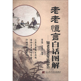 老老恒言白话图解：知老养老安乐忠告