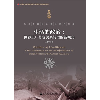 生活的政治：世界工厂劳资关系转型的新视角