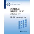 京津冀区域发展报告（2012）（教育部哲学社会科学系列发展报告） 