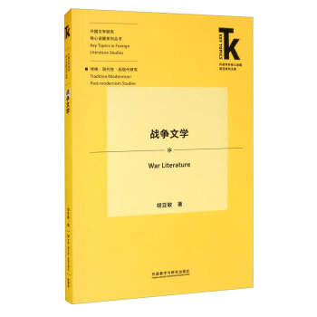 战争文学(外语学科核心话题前沿研究文库.外国文学研究核心话题系列丛书)