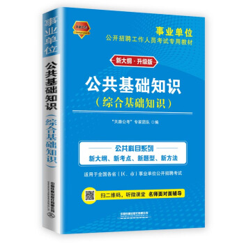 公共基础知识（综合基础知识）（2021事业单位）