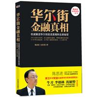 华尔街金融真相