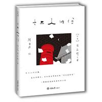 十二人的信（一部暗藏玄机的书信体小说！日本家喻户晓的剧作大师、大江健三郎挚友井上厦最具特色作品。隐藏在书信背后的出轨、报复、暗恋和阴谋！）（楚尘文化出品）