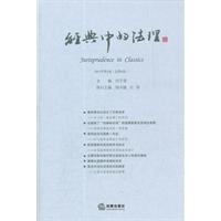 经典中的法理（2011年第2卷 总第4卷）