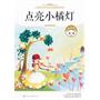中国青少年必读名家经典文库--点亮小橘灯（金波经典作品精粹，为你点亮心中勇敢的灯，照亮前行的路）