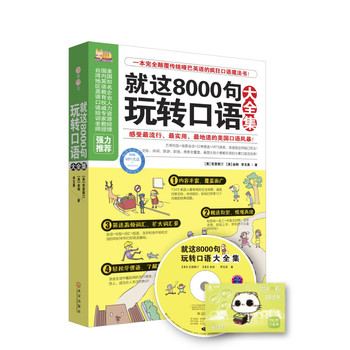 就这8000句玩转口语大全集（一本完全颠覆传统哑巴英语的疯狂口语魔法书！最凝练的8000会话+最经典的134个交流场景+美国老师亲自审订+地道美语MP3录音，让你切身感受“美国口语风暴”!