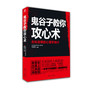 鬼谷子教你攻心术（一本书道破千年潜规则，为什么有人飞黄腾达？为什么有人穷困潦倒？厚黑鼻祖教你混社会！）