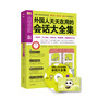 外国人天天在用的会话大全集（最救急、最迅速、最给力的英语会话大全集！10000多句最实用的表达+200个丰富主题，图文并茂，要学就学最火爆的！随书附赠MP3录音+学习卡！