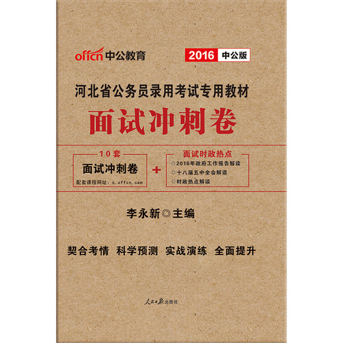 中公2016河北省公务员考试用书面试冲刺卷