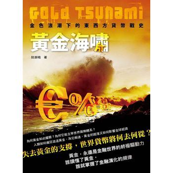 黃金海嘯Gold Tsunami －金色浪潮下的東西方貨幣戰史