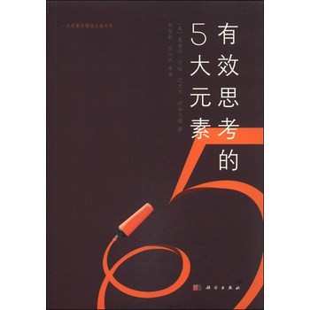 有效思考的5大元素